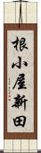 根小屋新田 Scroll