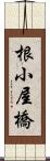 根小屋橋 Scroll