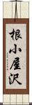 根小屋沢 Scroll