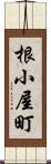 根小屋町 Scroll