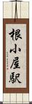 根小屋駅 Scroll