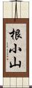 根小山 Scroll