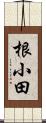 根小田 Scroll