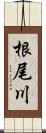 根尾川 Scroll