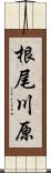 根尾川原 Scroll