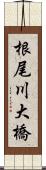 根尾川大橋 Scroll