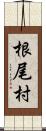 根尾村 Scroll