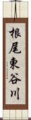 根尾東谷川 Scroll