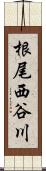 根尾西谷川 Scroll