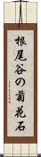 根尾谷の菊花石 Scroll