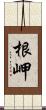 根岬 Scroll