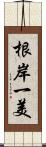 根岸一美 Scroll