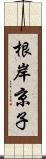 根岸京子 Scroll