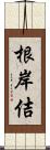 根岸佶 Scroll