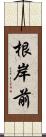 根岸前 Scroll