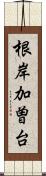 根岸加曽台 Scroll