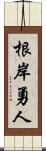 根岸勇人 Scroll