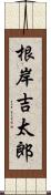 根岸吉太郎 Scroll