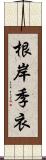 根岸季衣 Scroll