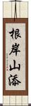 根岸山添 Scroll