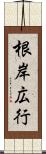 根岸広行 Scroll