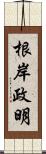 根岸政明 Scroll