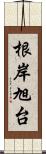 根岸旭台 Scroll