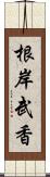 根岸武香 Scroll