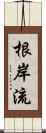 根岸流 Scroll