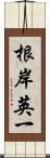 根岸英一 Scroll