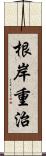 根岸重治 Scroll