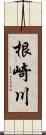 根崎川 Scroll