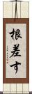 根差す Scroll