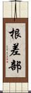 根差部 Scroll
