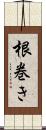 根巻き Scroll