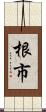 根市 Scroll