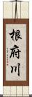 根府川 Scroll