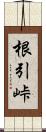 根引峠 Scroll