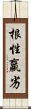 根性羸劣 Scroll