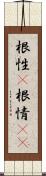 根性(P);根情(sK) Scroll