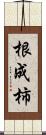 根成柿 Scroll