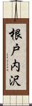 根戸内沢 Scroll