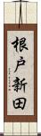根戸新田 Scroll