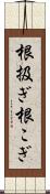 根扱ぎ Scroll