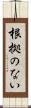 根拠のない Scroll