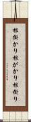 根掛かり Scroll