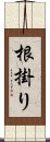 根掛り Scroll