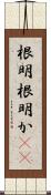 根明 Scroll