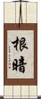 根暗 Scroll