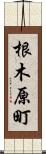 根木原町 Scroll